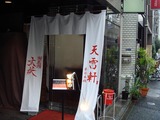 天雷軒　外観