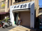 和風拉麺 喜粋 外観
