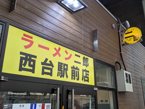 ラーメン二郎西台駅前店 看板