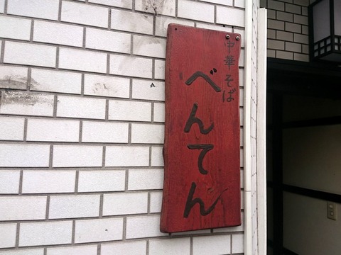 べんてん 看板