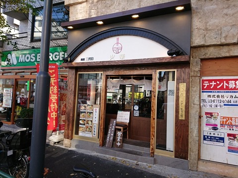 三代目火華　外観