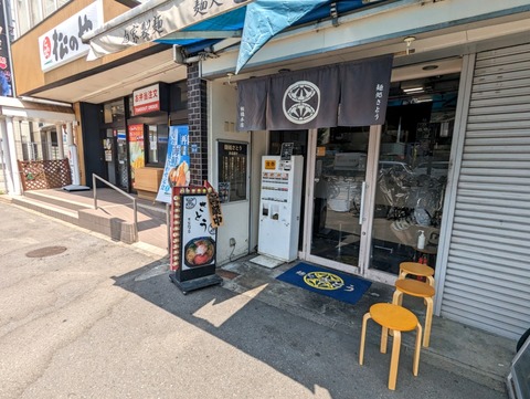 麺処さとう　外観