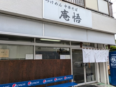 庵悟 外観