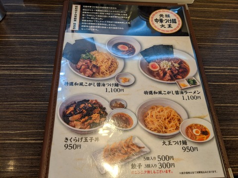 つけ麺大王 メニュー