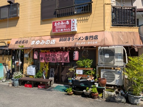 まゆみの店 (8)
