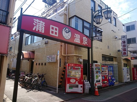 蒲田温泉
