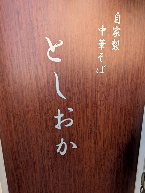 としおか (1)