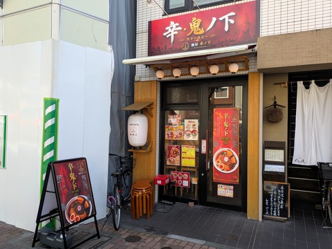 鬼ノ下 (5)