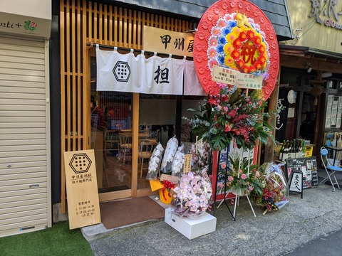 甲州屋 外観