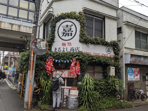 まるよし商店 外観