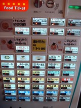 らーめん ひがし 食券機 (1)