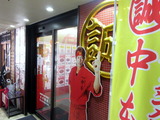 中本 外観