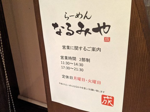 なるみや　営業時間