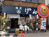 麺屋げん 外観