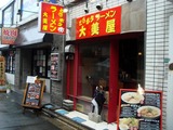 大美屋 外観 (2)