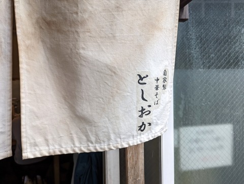 としおか　暖簾
