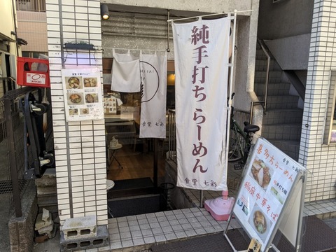 七彩 外観