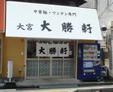 大宮大勝軒 外観