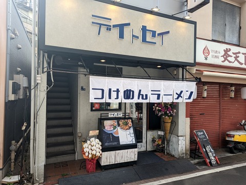 デイトセイ 外観