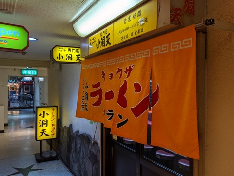 小洞天　外観