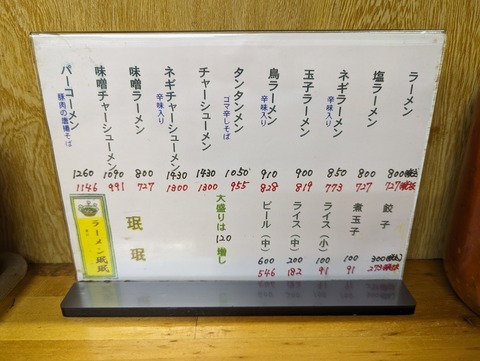 珉珉 メニュー