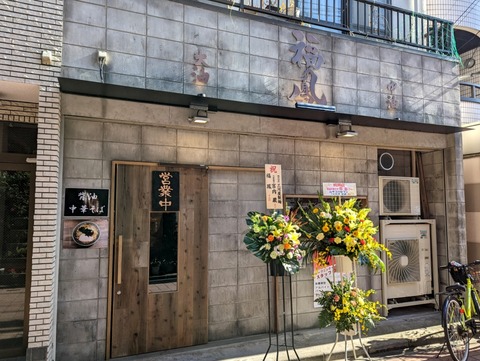 背油中華そば福鳳 外観