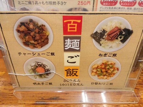 百麺 ミニご飯種類