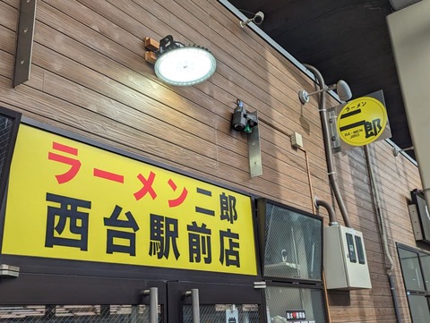 ラーメン二郎西台駅前店 外観