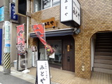 みとや　外観