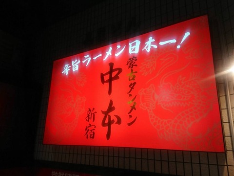 中本 看板
