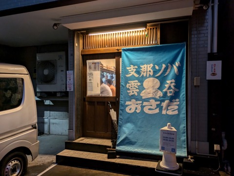 おさだ 外観