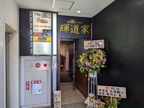 輝道家 外観