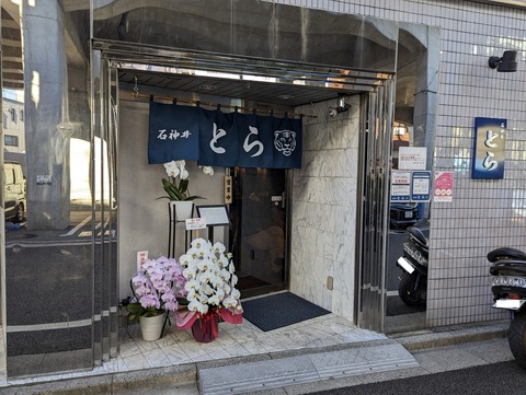 とら 外観