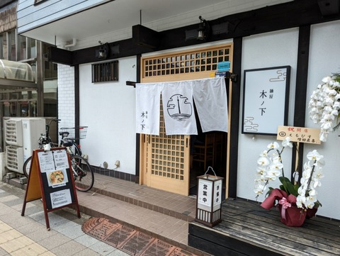 麺屋木ノ下 外観