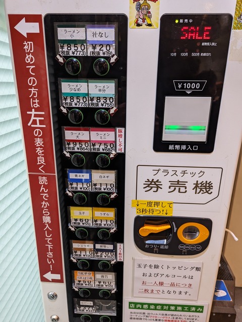ラーメン二郎西台駅前店 券売機