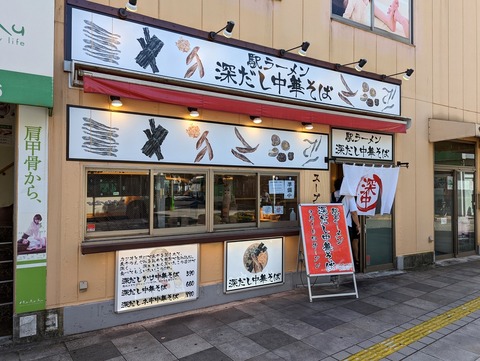 深だし中華そば 外観