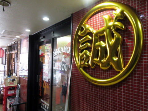 中本 外観