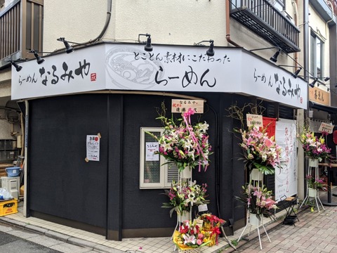 なるみや　外観