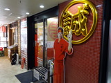 中本 外観 (2)