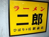 二郎　ひばりヶ丘　看板