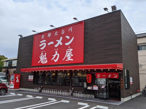 魁力屋 外観