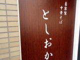としおか 看板
