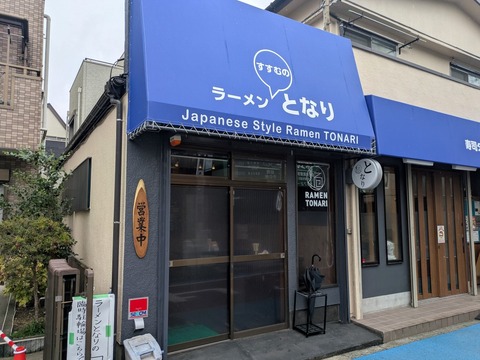 となり (2)
