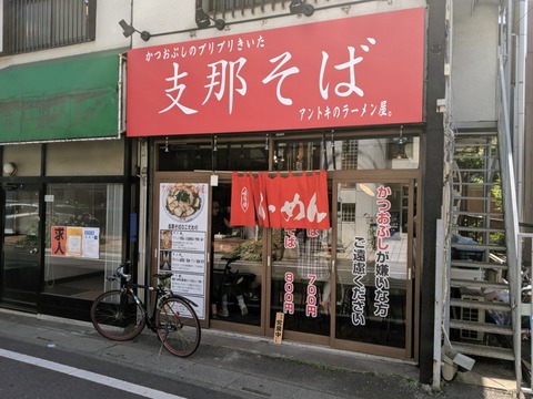 アントキのラーメン屋　外観