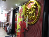 中本 外観 (3)
