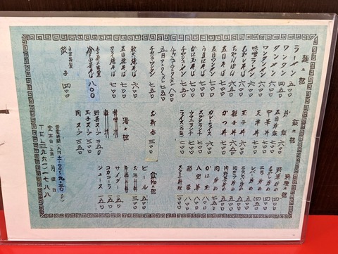 中華麺店 喜楽 メニュー