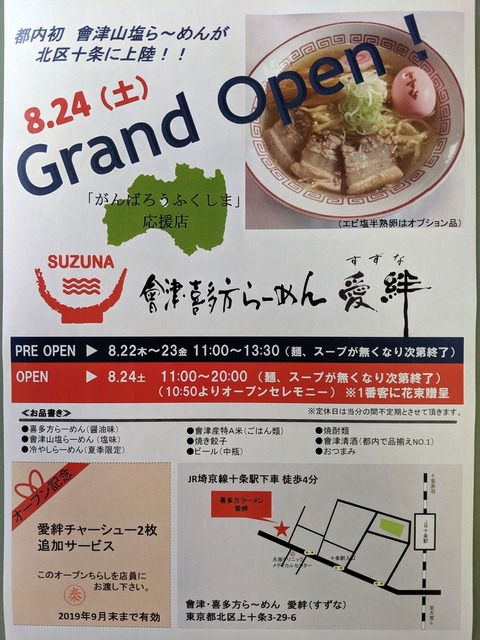 會津喜多方らーめん 愛絆 チラシ
