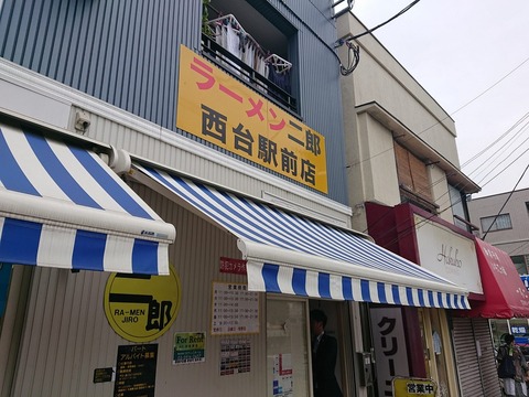 ラーメン二郎西台駅前　外観
