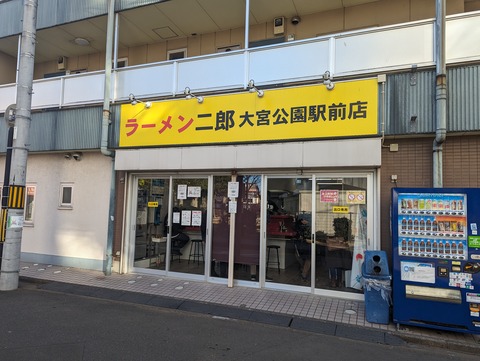 ラーメン二郎 大宮公園駅前 外観