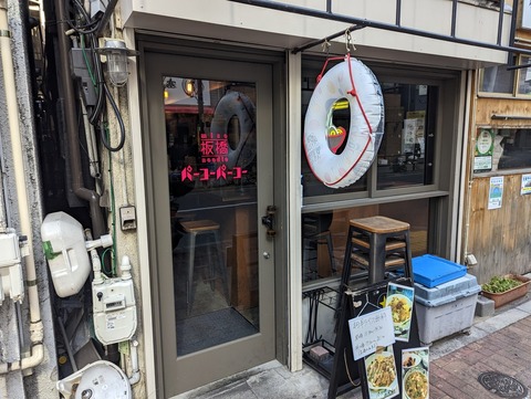 板橋パーコーパーコー　外観